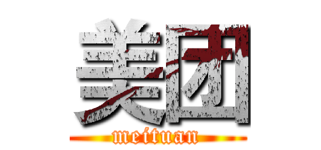 美团 (meituan)