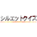 シルエットクイズ (attack chance)