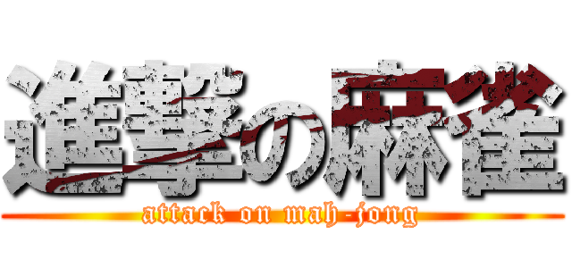 進撃の麻雀 (attack on mah-jong)