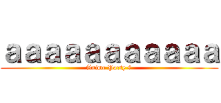 ａａａａａａａａａａａ (Anime Party 9)