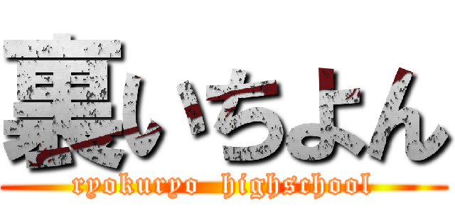 裏いちよん (ryokuryo  highschool)