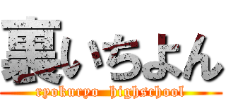 裏いちよん (ryokuryo  highschool)