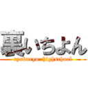 裏いちよん (ryokuryo  highschool)