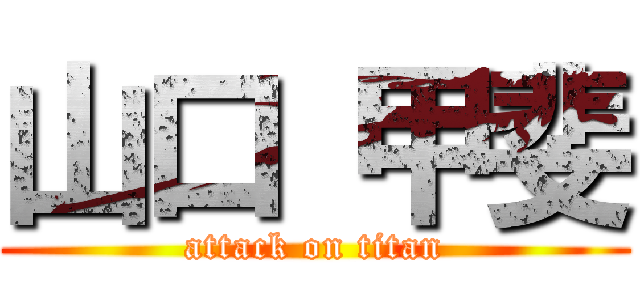 山口 甲斐 (attack on titan)
