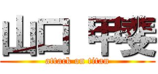山口 甲斐 (attack on titan)