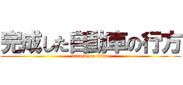 完成した自動車の行方 (attack on titan)