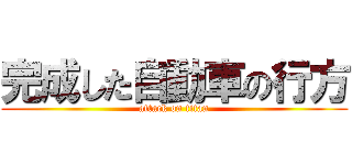 完成した自動車の行方 (attack on titan)