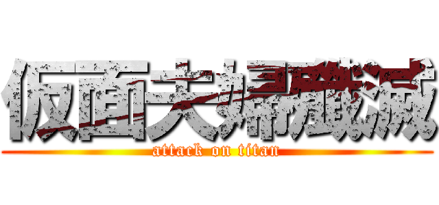 仮面夫婦殲滅 (attack on titan)
