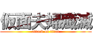 仮面夫婦殲滅 (attack on titan)