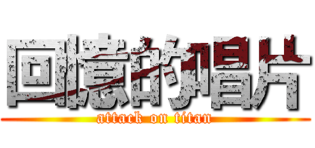 回憶的唱片 (attack on titan)