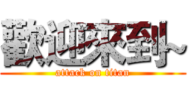 歡迎來到~ (attack on titan)