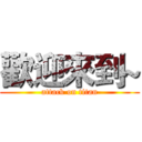 歡迎來到~ (attack on titan)