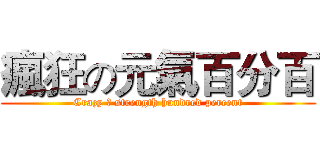 瘋狂の元氣百分百 (Crazy の strength hundred percent)