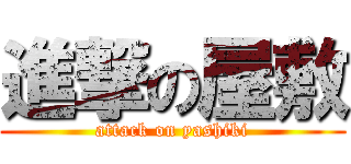 進撃の屋敷 (attack on yashiki)