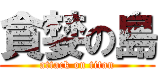 貪婪の島 (attack on titan)