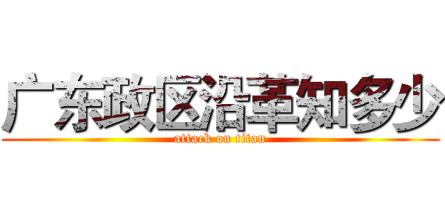 广东政区沿革知多少 (attack on titan)