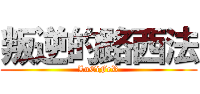 叛逆的路西法 (LuCiFeR)