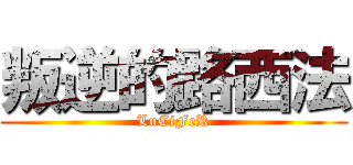 叛逆的路西法 (LuCiFeR)