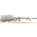 進撃のそーへー (attack on titan)