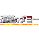 進撃のダヨー (attack on dayo-)