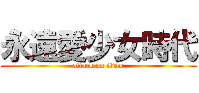 永遠愛少女時代 (attack on titan)