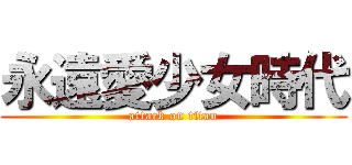 永遠愛少女時代 (attack on titan)
