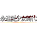 永遠愛少女時代 (attack on titan)