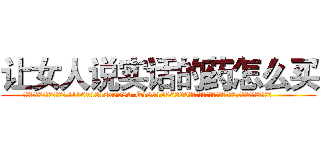 让女人说实话的药怎么买 (让女人说实话的药怎么买【电.话156x1318x7580-Q1991936399鑫宏药业】我们做的是长期生意,靠的是老客户长期支持
参考消息网2月20日报道 韩媒称，“剩女多、离婚率高的城市，房价一定会上涨。”这是中国经济学家金岩石2016年12月参加在上海举行的房地产相关论坛时说的话。
)