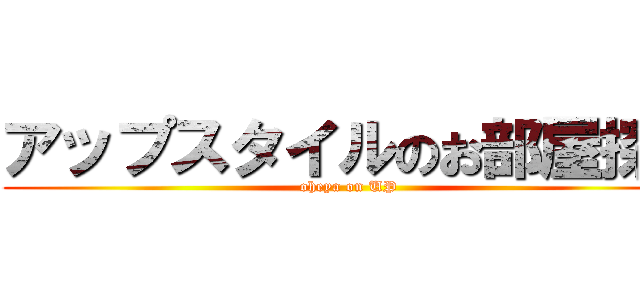 アップスタイルのお部屋探し (oheya on UP)