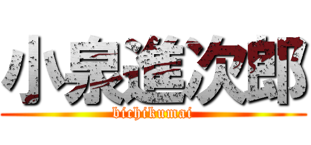 小泉進次郎 (bichikumai)