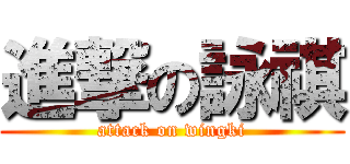 進撃の詠祺 (attack on wingki)