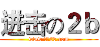 进击の２ｂ (www.你是2b.com)