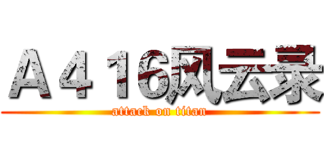 Ａ４１６风云录 (attack on titan)