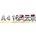 Ａ４１６风云录 (attack on titan)