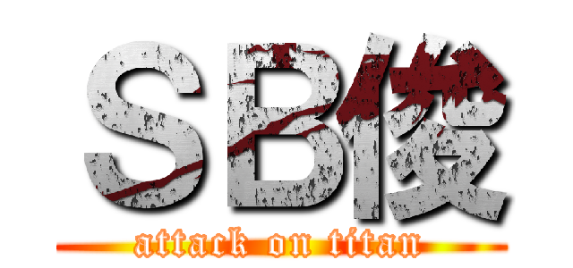 ＳＢ俊 (attack on titan)