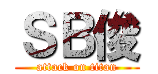 ＳＢ俊 (attack on titan)