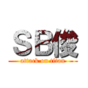 ＳＢ俊 (attack on titan)