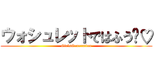 ウォシュレットではふう〜♡ (GirlsGeneration)