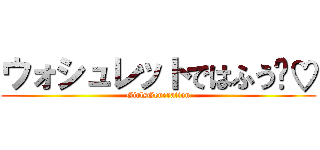 ウォシュレットではふう〜♡ (GirlsGeneration)