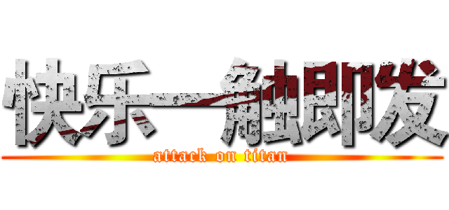 快乐一触即发 (attack on titan)