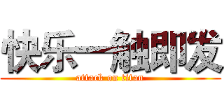快乐一触即发 (attack on titan)