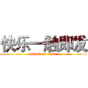 快乐一触即发 (attack on titan)