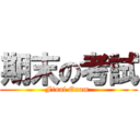 期末の考試 (Final Exam.)