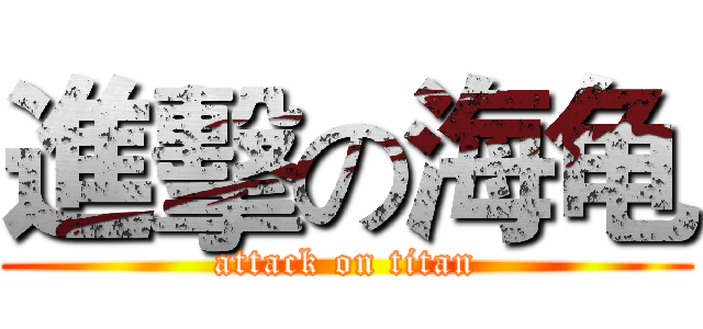 進擊の海龟 (attack on titan)
