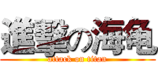 進擊の海龟 (attack on titan)