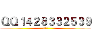 ＱＱ１４２８３３２５３９ (欢迎关注)