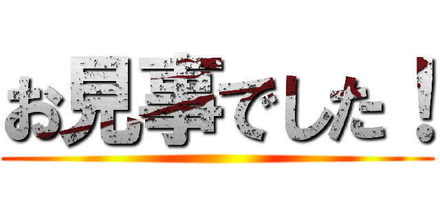 お見事でした！ ()