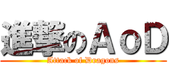 進撃のＡｏＤ (Attack of Dragons)