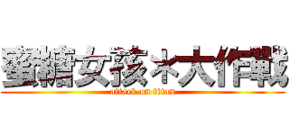 蜜糖女孩＊大作戰 (attack on titan)