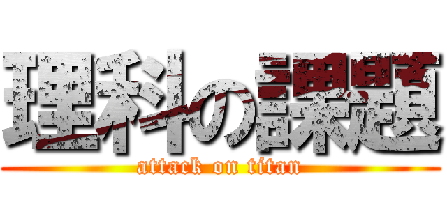 理科の課題 (attack on titan)